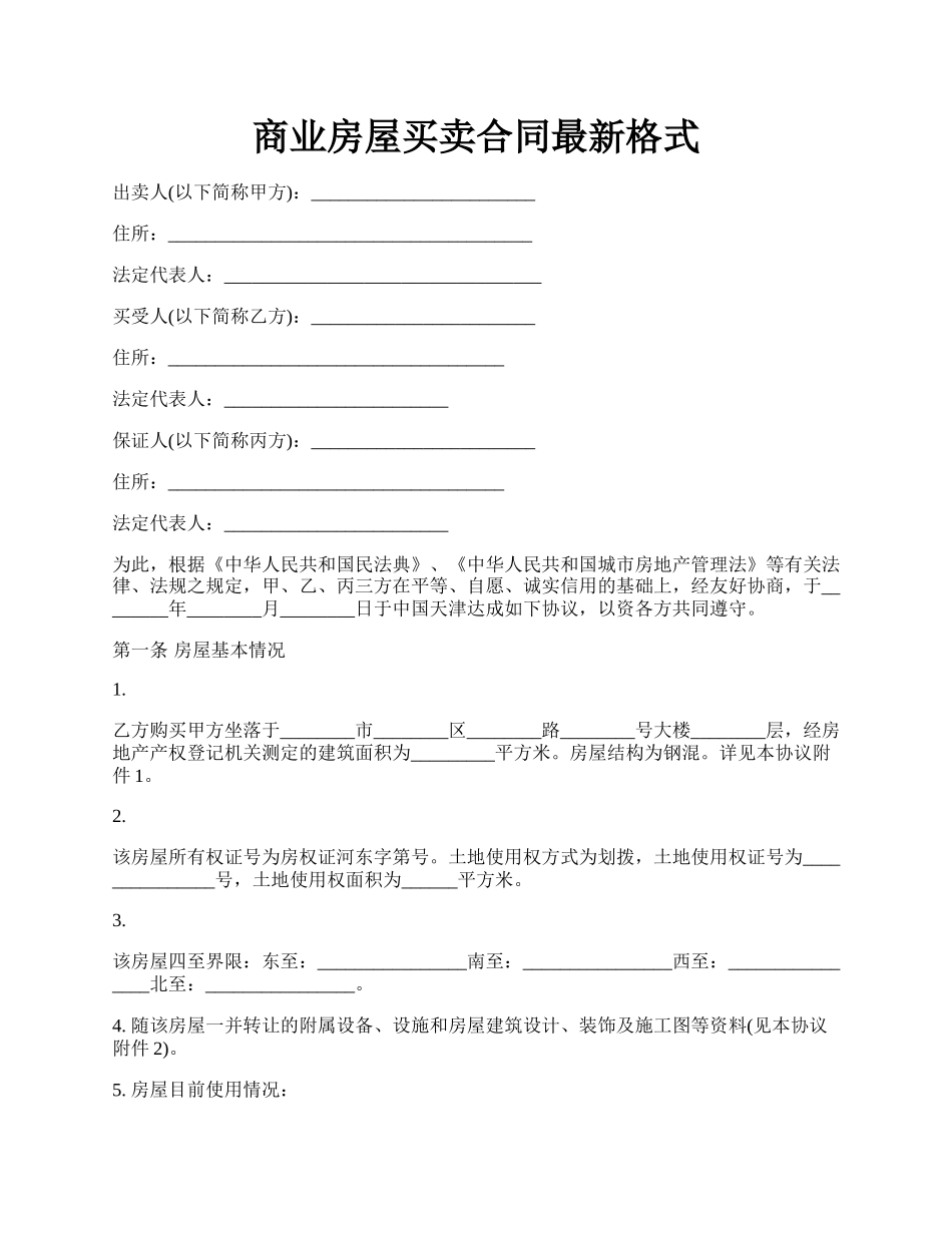 商业房屋买卖合同最新格式.docx_第1页