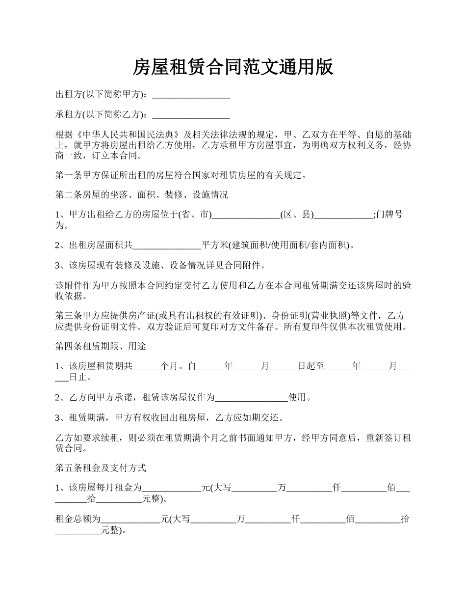 房屋租赁合同范文通用版.docx_第1页