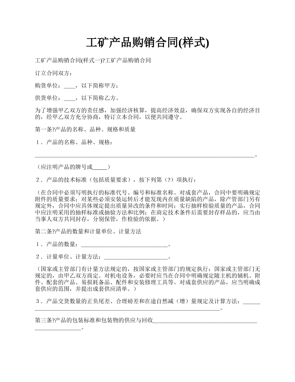 工矿产品购销合同(样式).docx_第1页