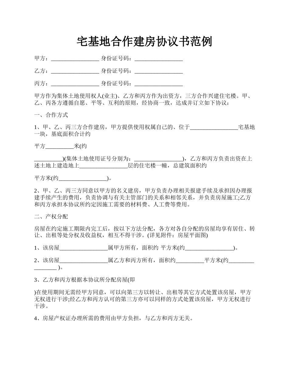 宅基地合作建房协议书范例.docx_第1页