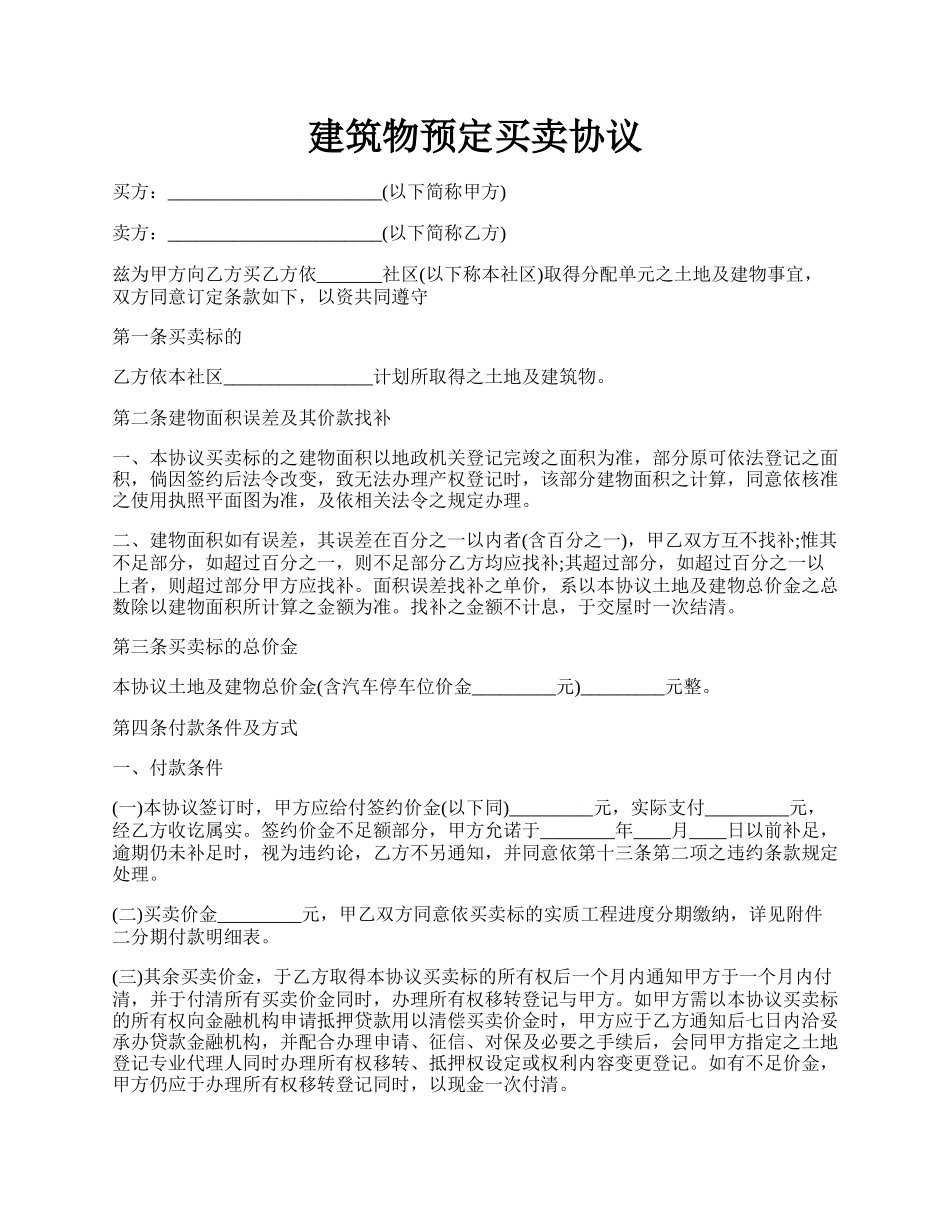 建筑物预定买卖协议.docx_第1页