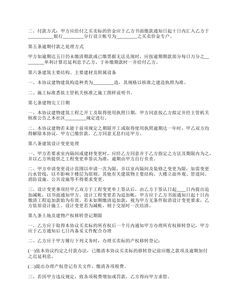 建筑物预定买卖协议.docx_第2页