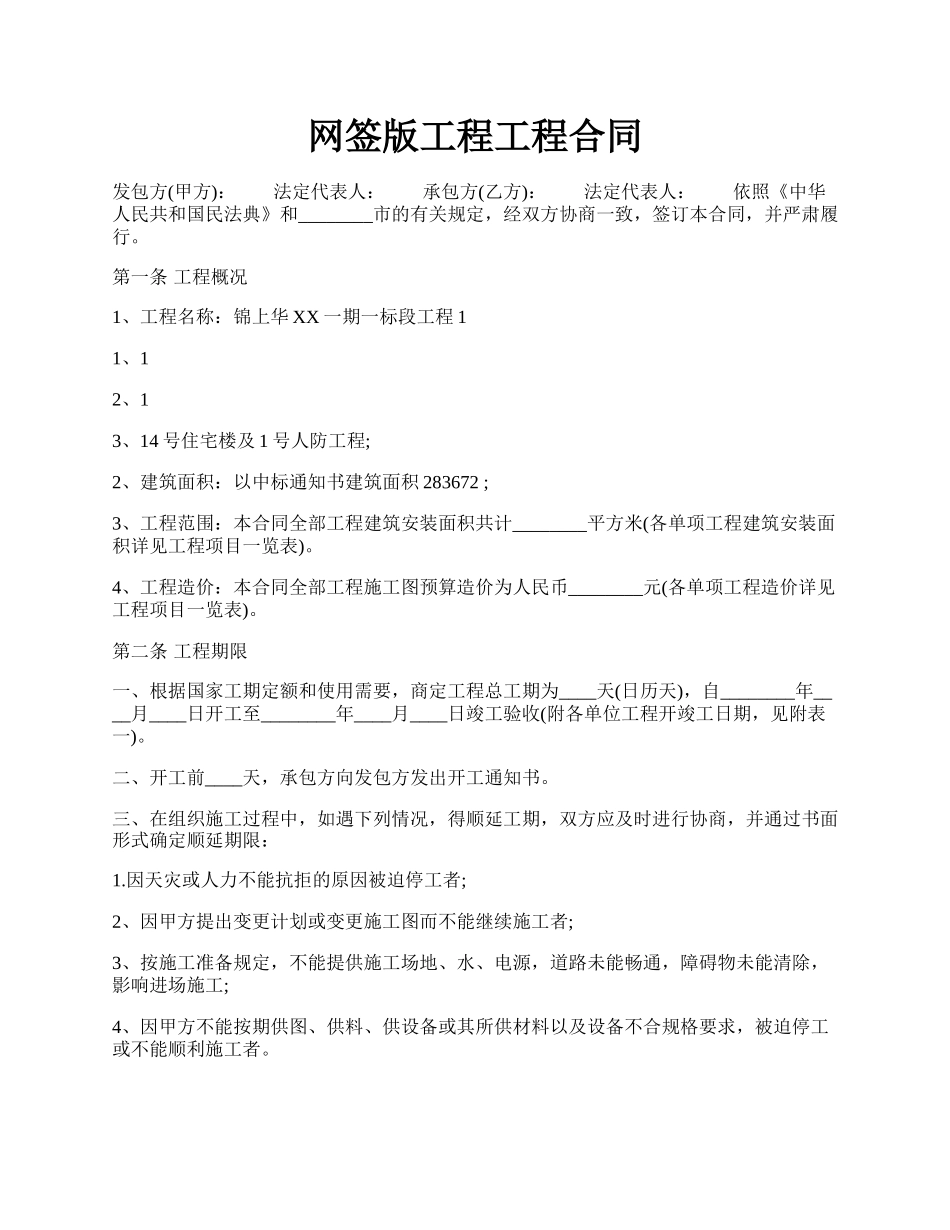 网签版工程工程合同.docx_第1页