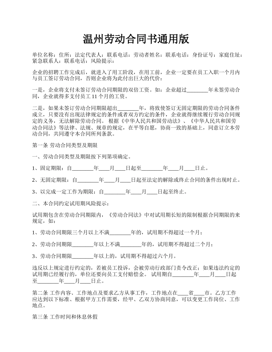 温州劳动合同书通用版.docx_第1页