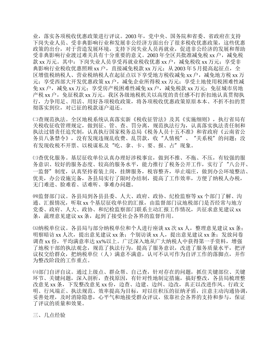 地税系统行风自评自议工作总结.docx_第2页