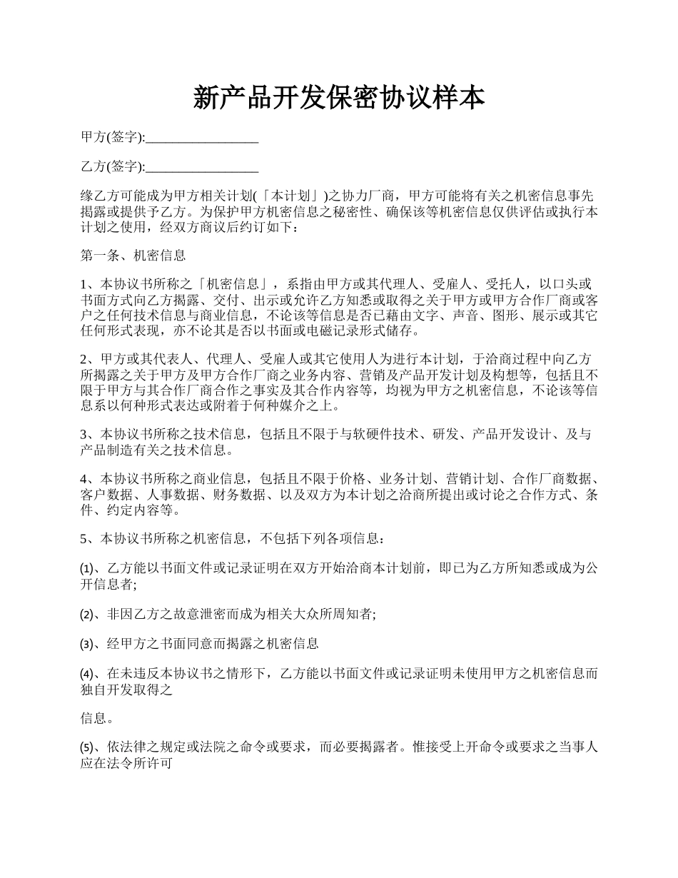 新产品开发保密协议样本.docx_第1页