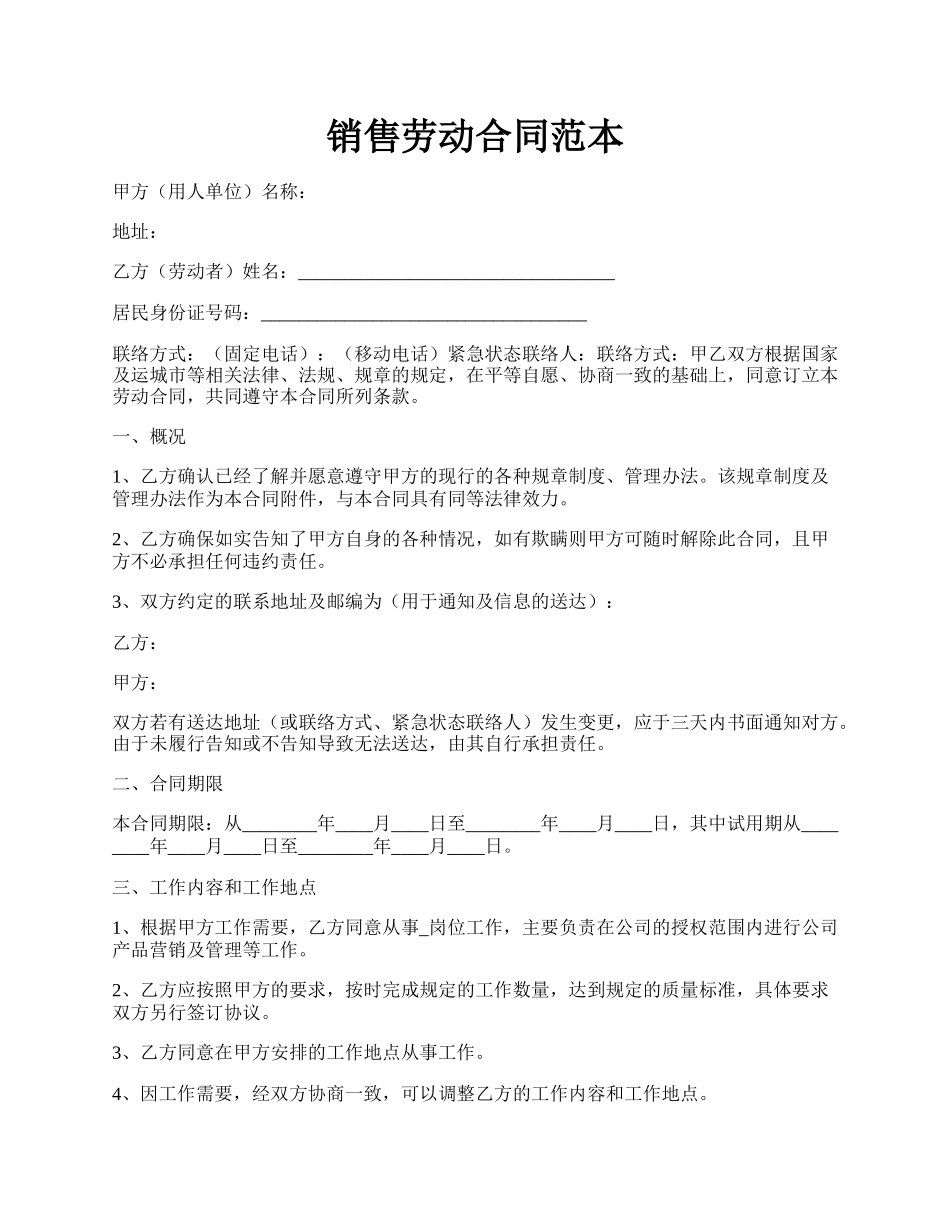 销售劳动合同范本.docx_第1页