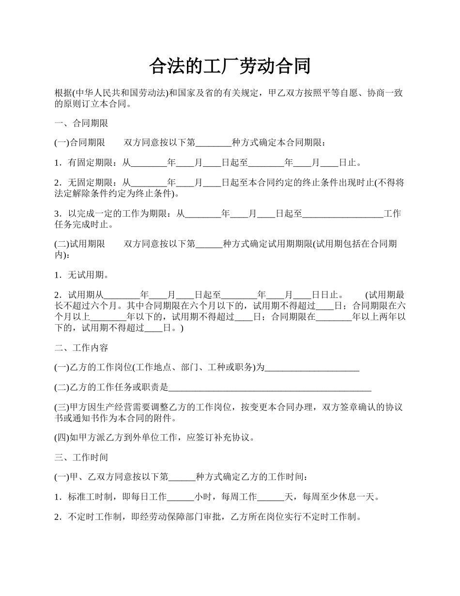 合法的工厂劳动合同.docx_第1页