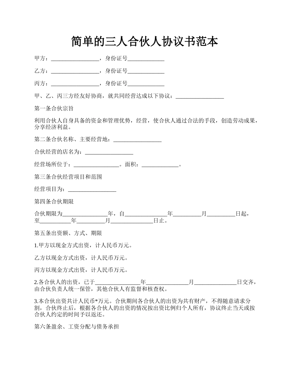 简单的三人合伙人协议书范本.docx_第1页