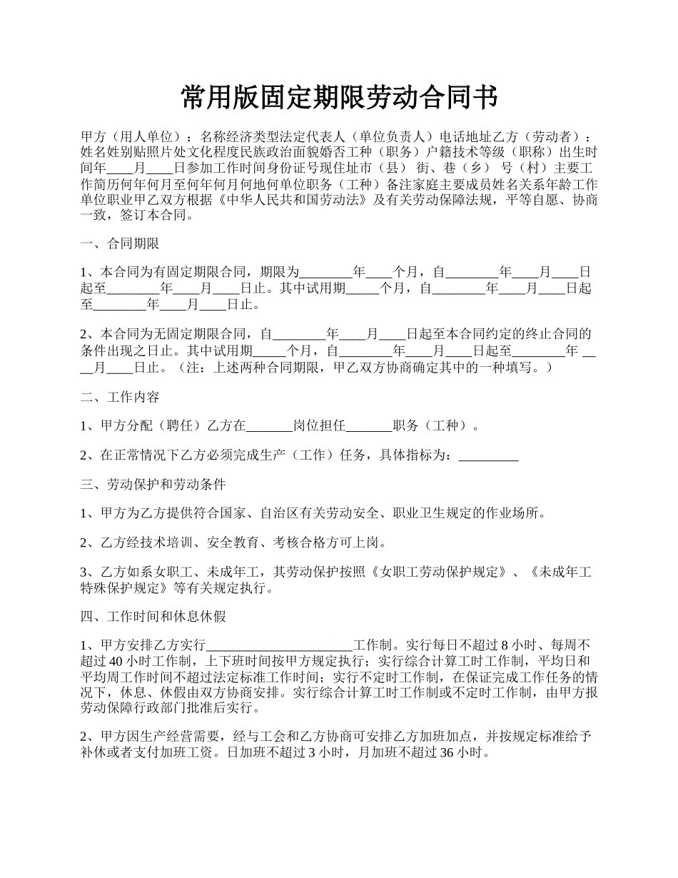 常用版固定期限劳动合同书.docx_第1页