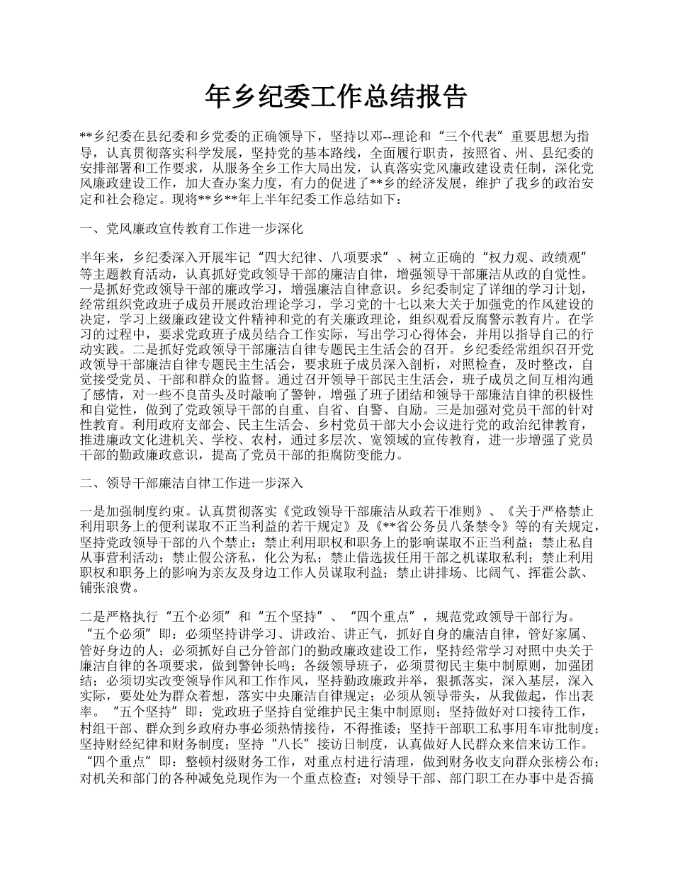 年乡纪委工作总结报告.docx_第1页