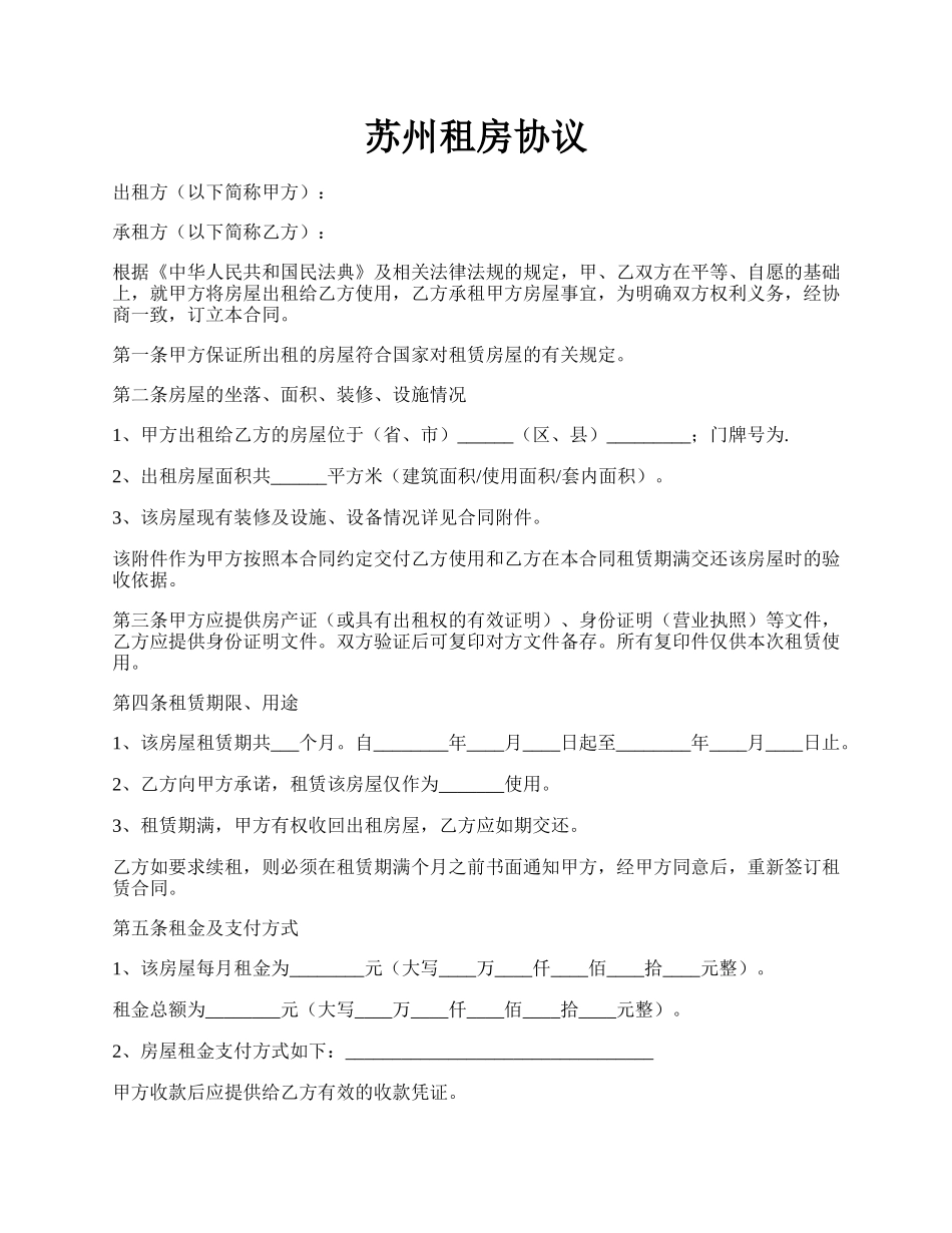 苏州租房协议.docx_第1页