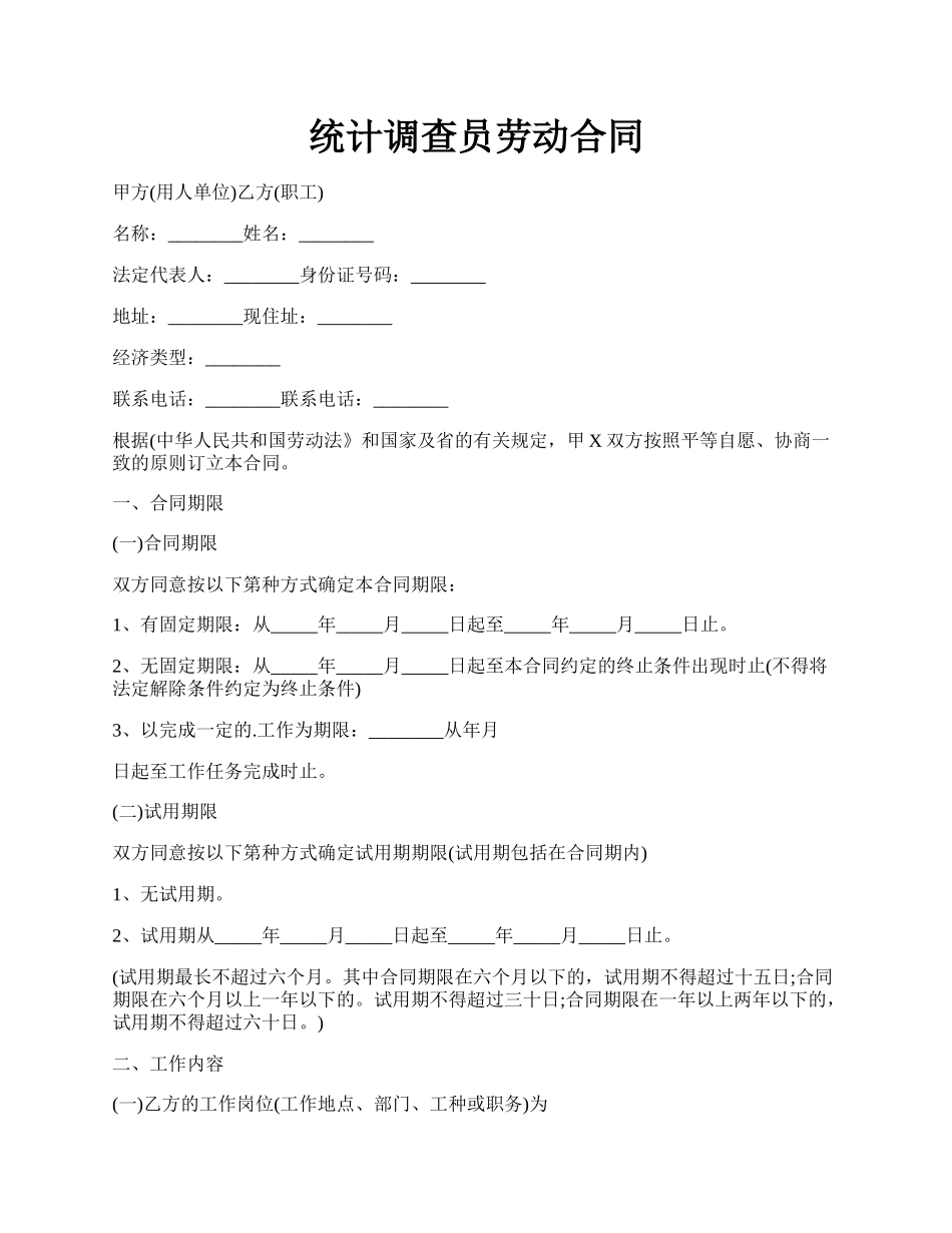 统计调查员劳动合同.docx_第1页