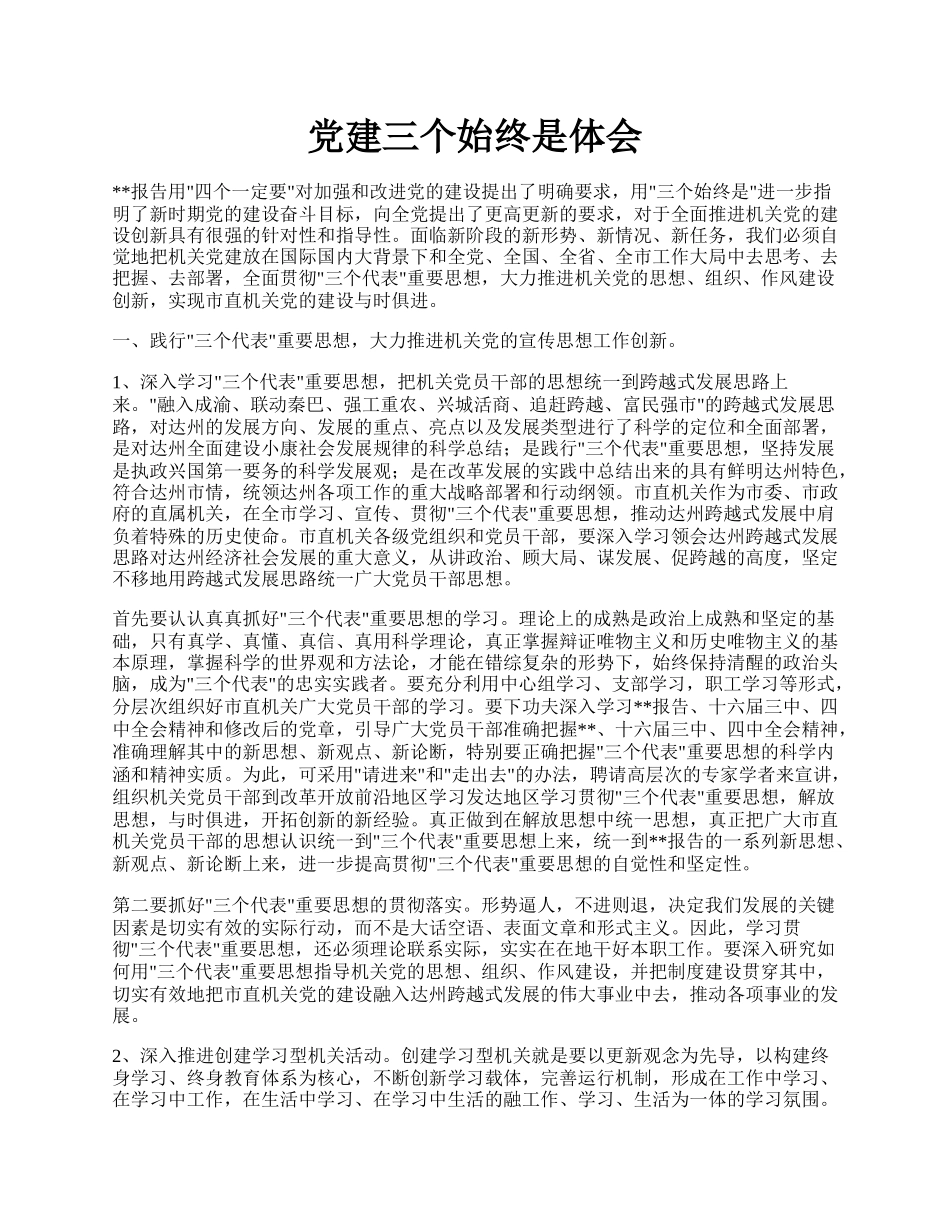党建三个始终是体会.docx_第1页