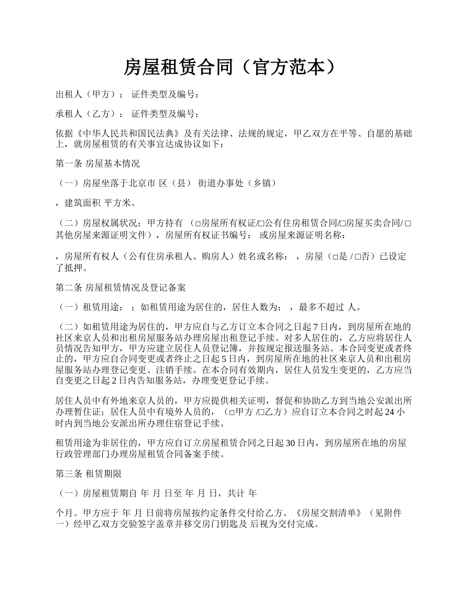 房屋租赁合同（官方范本）.docx_第1页