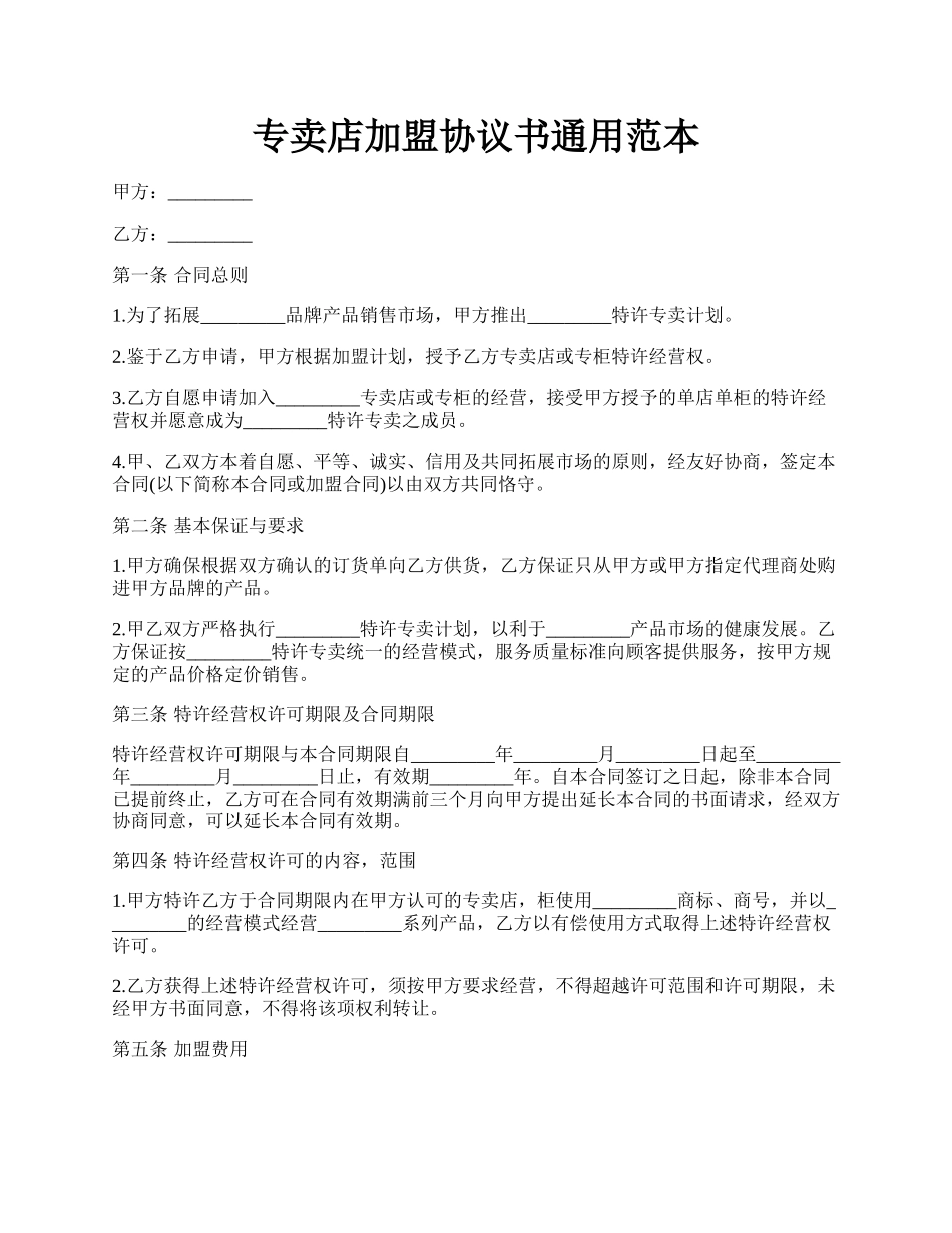 专卖店加盟协议书通用范本.docx_第1页