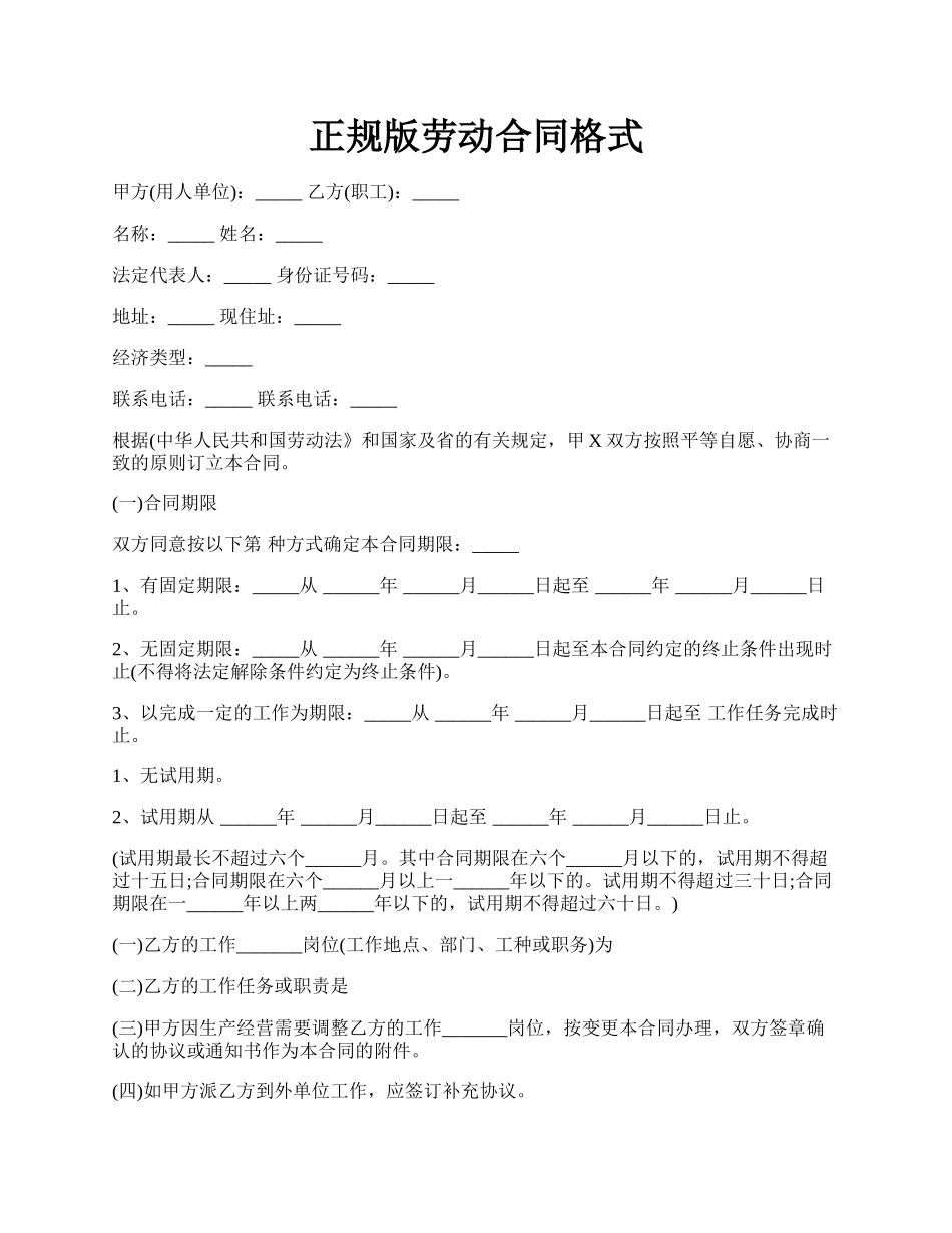 正规版劳动合同格式.docx_第1页