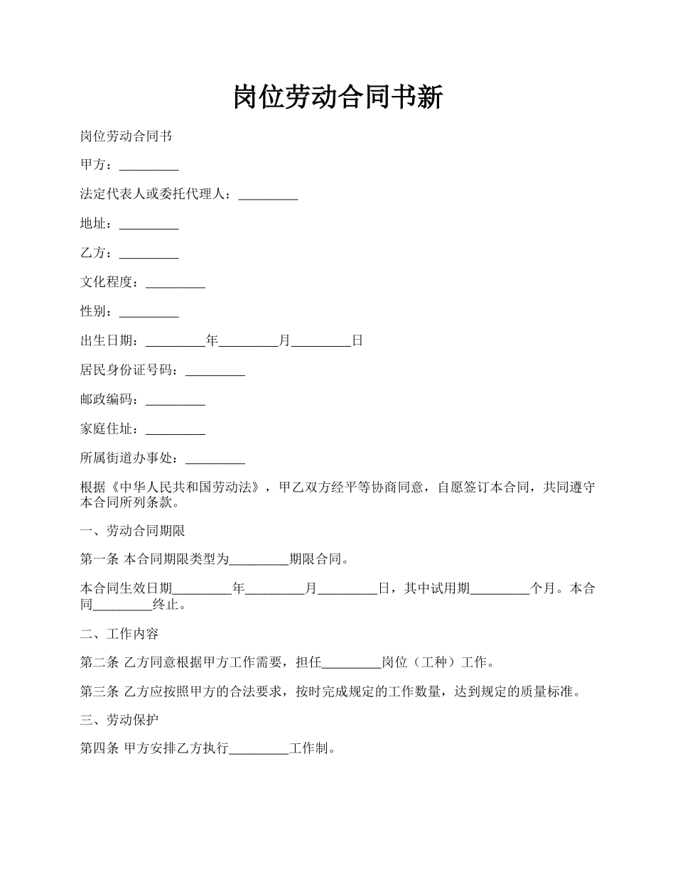 岗位劳动合同书新.docx_第1页