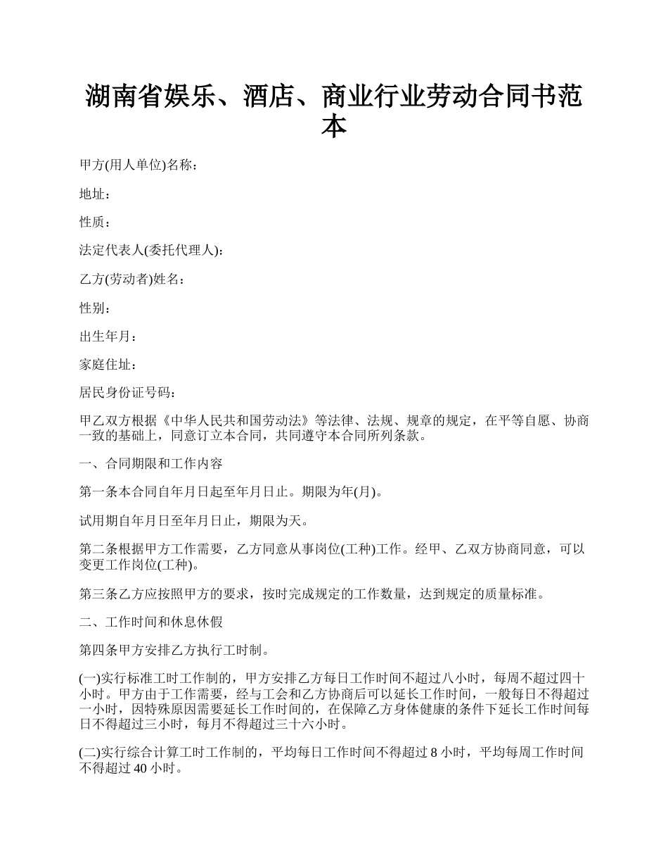 湖南省娱乐、酒店、商业行业劳动合同书范本.docx_第1页