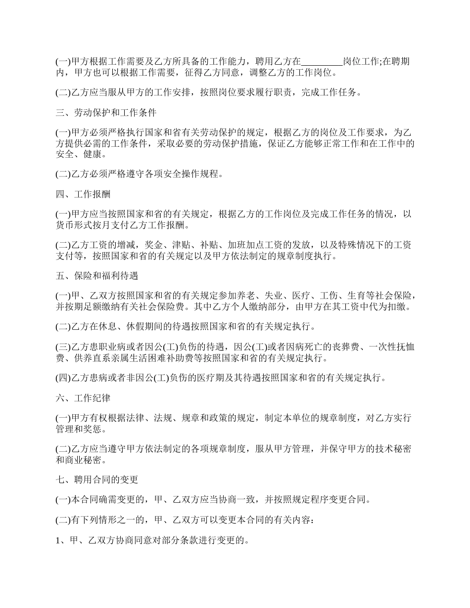 四川省事业单位聘用合同书范文.docx_第2页