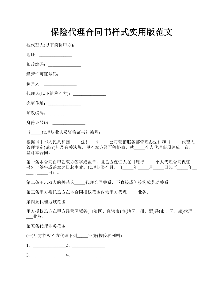 保险代理合同书样式实用版范文.docx_第1页