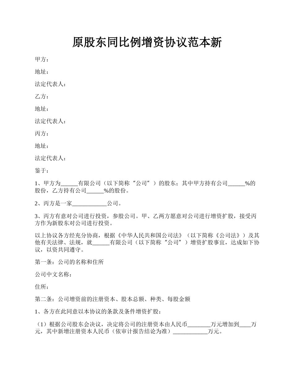 原股东同比例增资协议范本新.docx_第1页