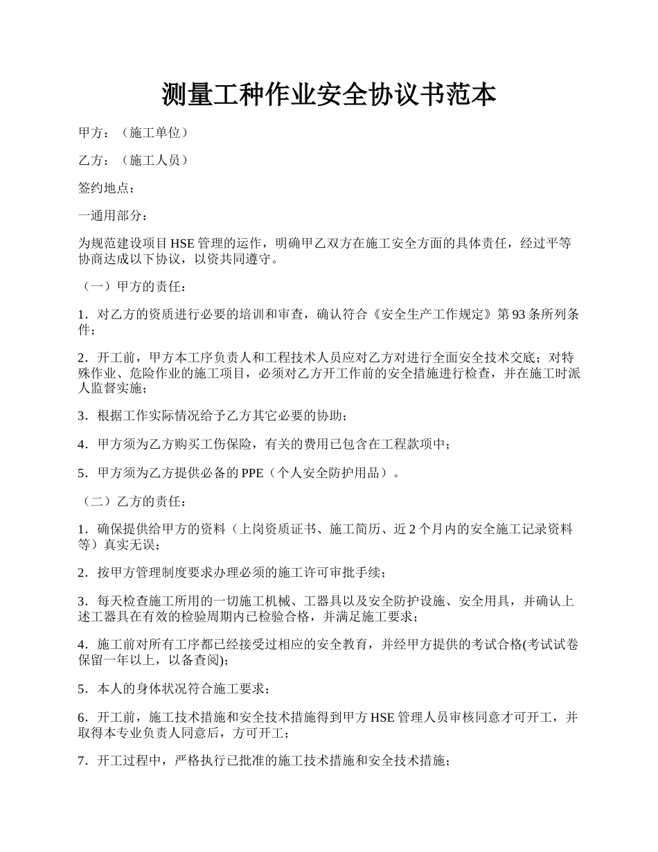 测量工种作业安全协议书范本.docx_第1页