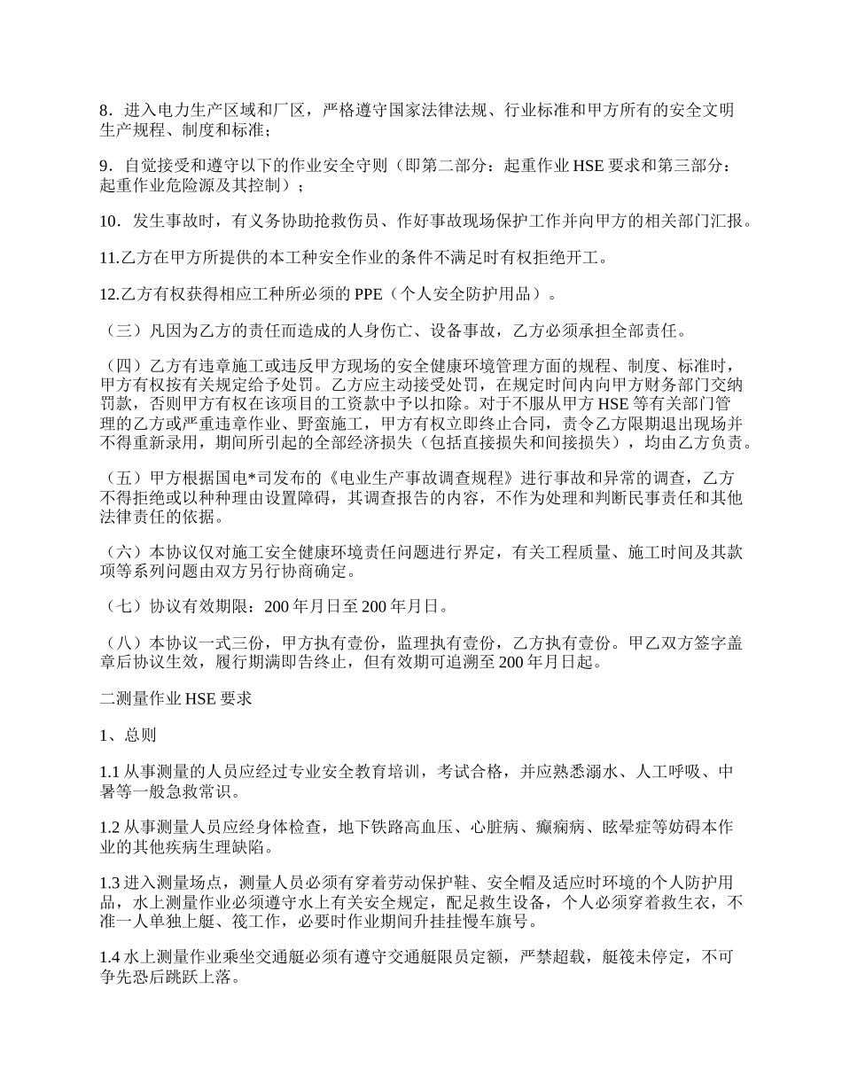 测量工种作业安全协议书范本.docx_第2页