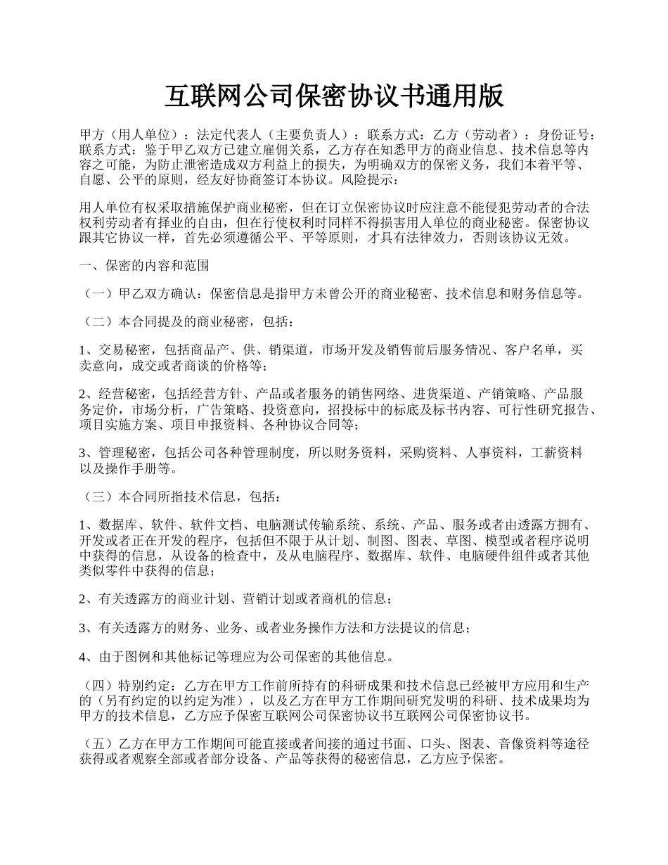 互联网公司保密协议书通用版.docx_第1页