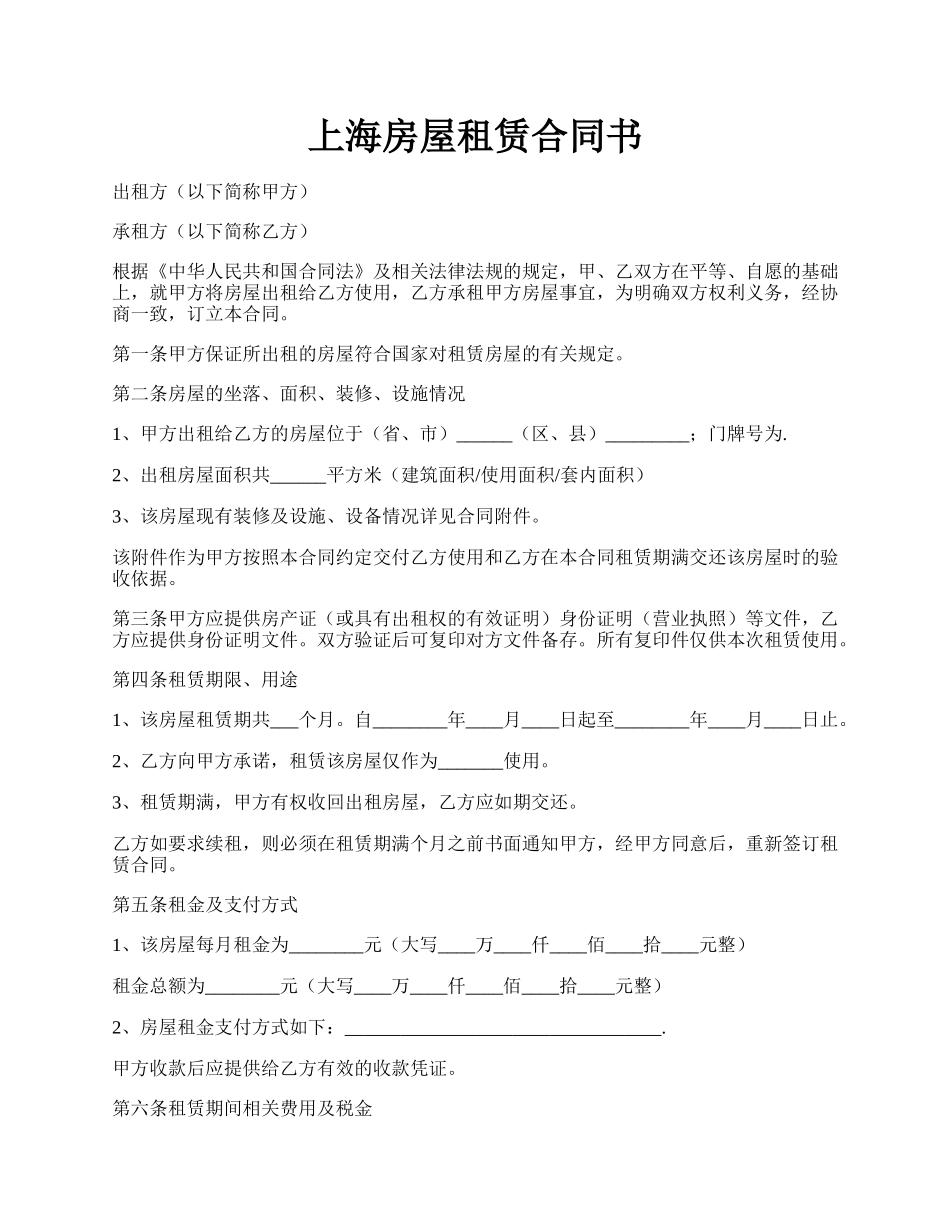 上海房屋租赁合同书.docx_第1页