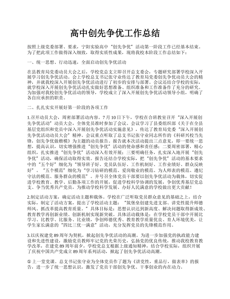 高中创先争优工作总结.docx_第1页