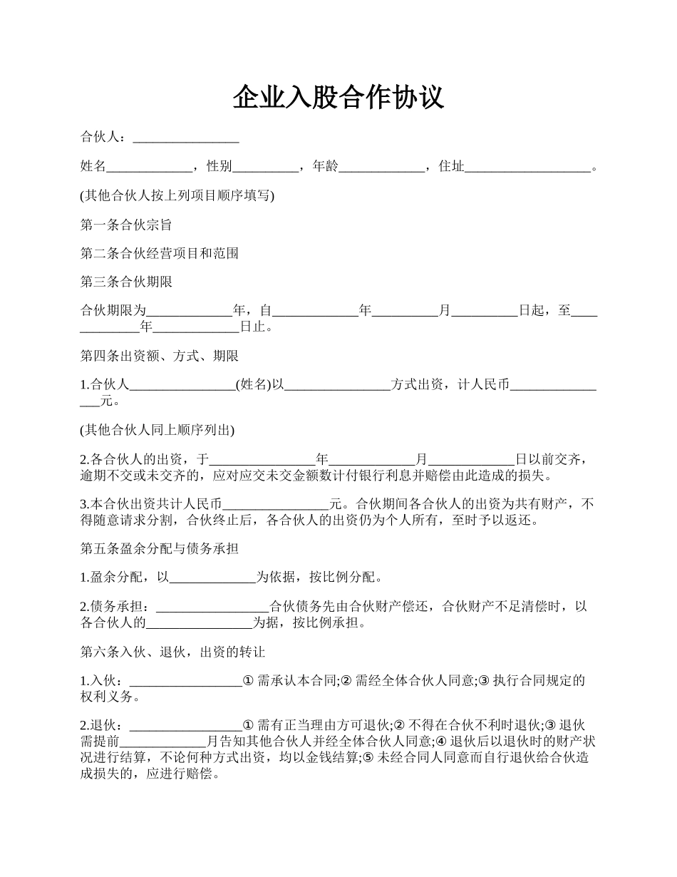 企业入股合作协议.docx_第1页