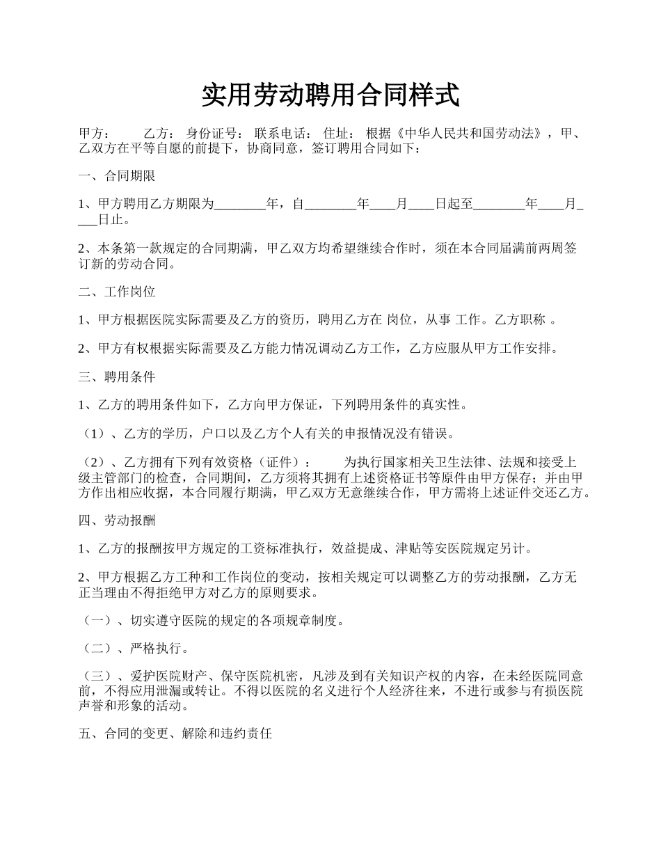 实用劳动聘用合同样式.docx_第1页