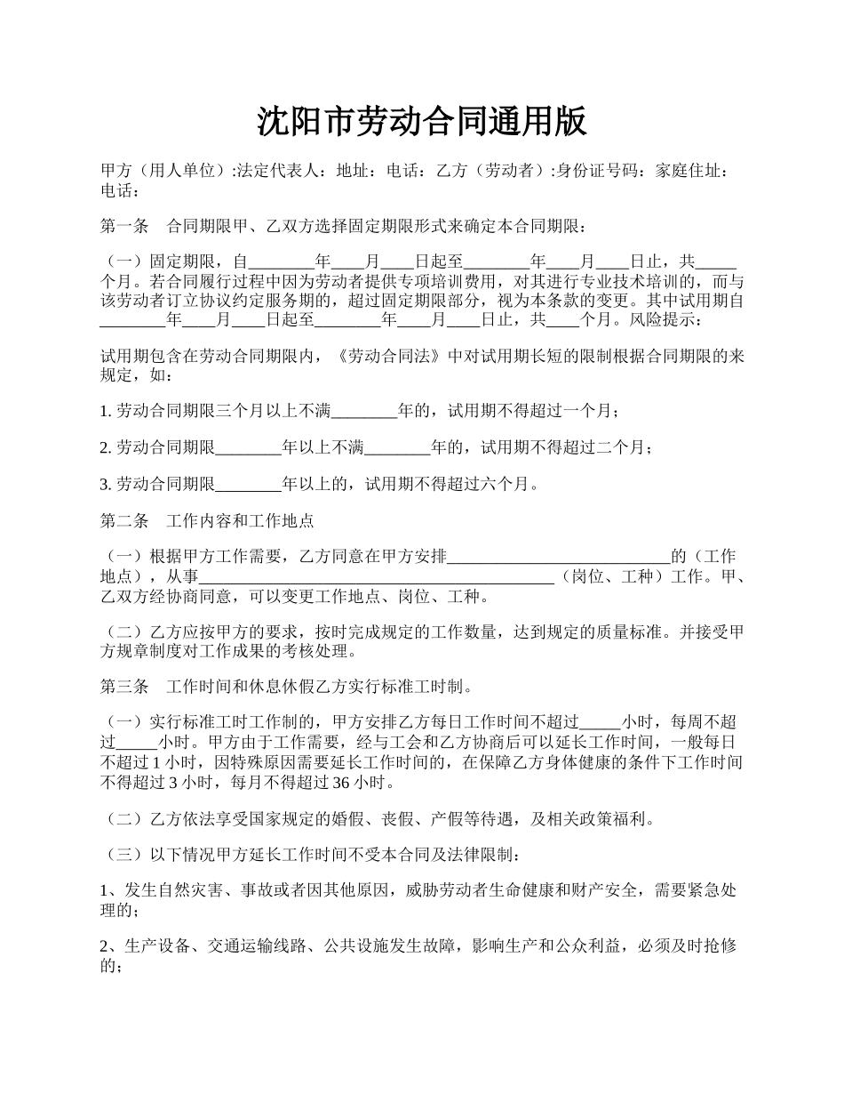 沈阳市劳动合同通用版.docx_第1页