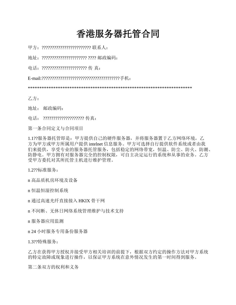 香港服务器托管合同.docx_第1页