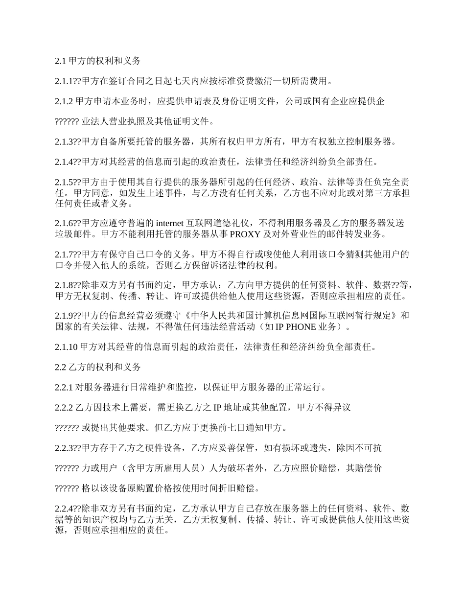 香港服务器托管合同.docx_第2页