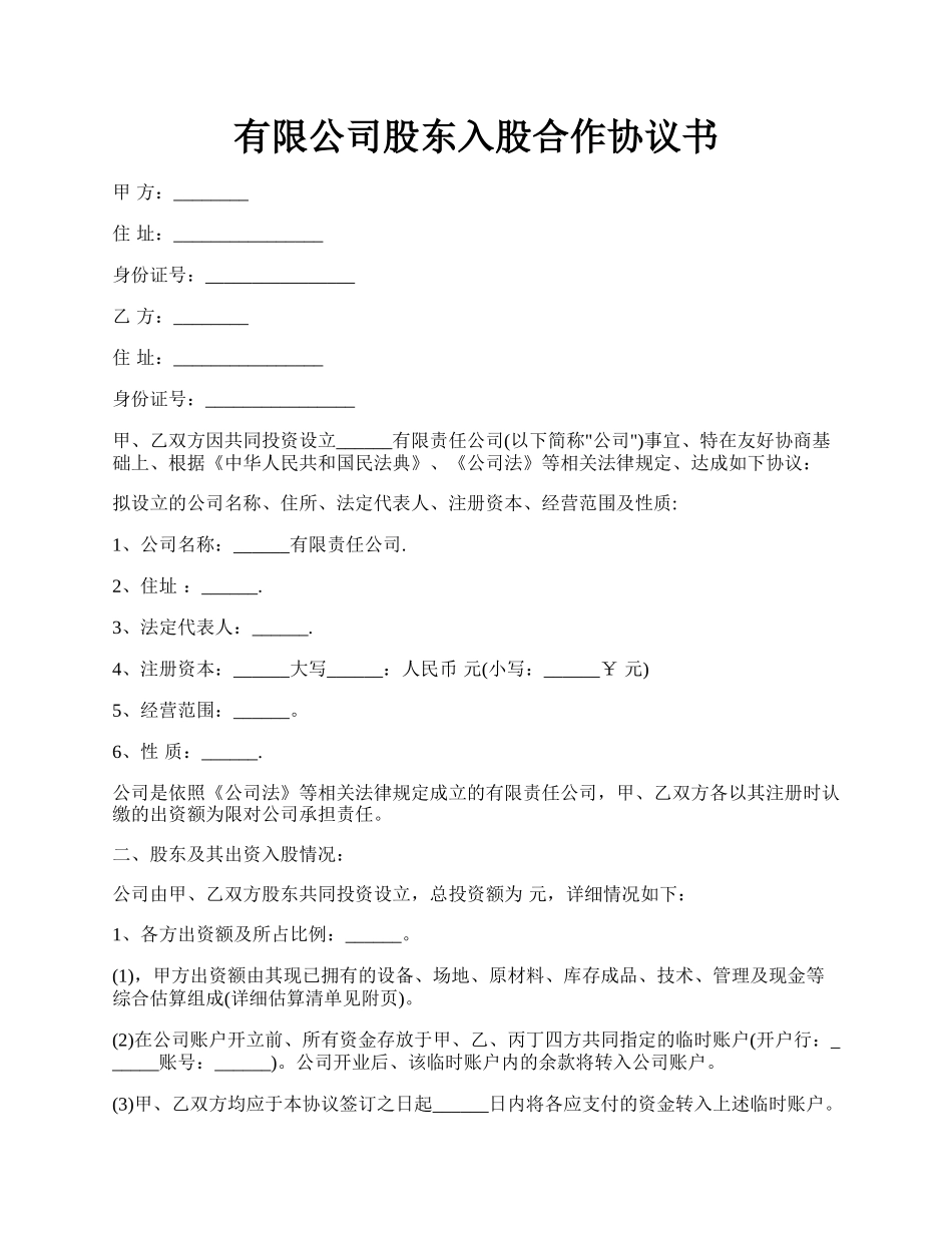 有限公司股东入股合作协议书.docx_第1页