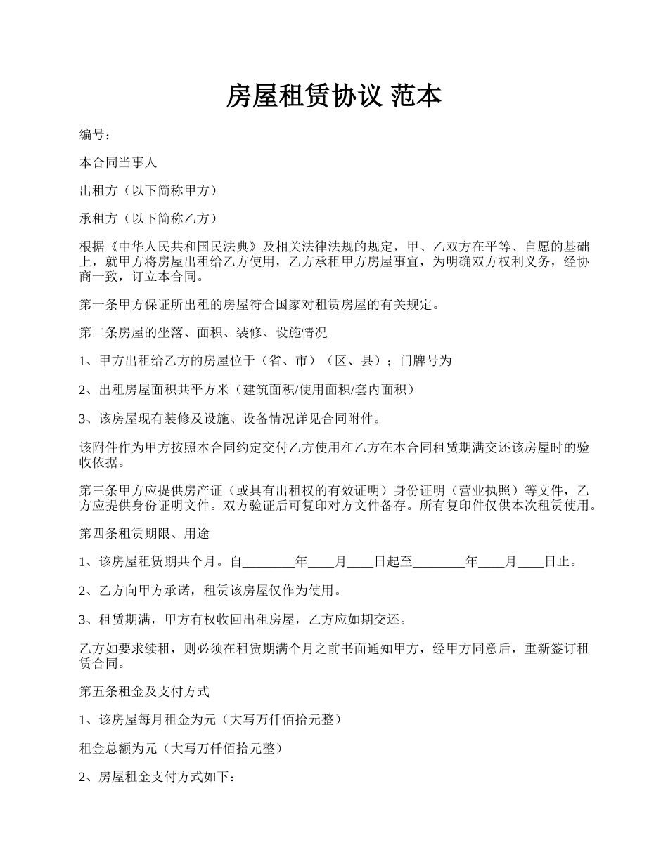 房屋租赁协议 范本.docx_第1页