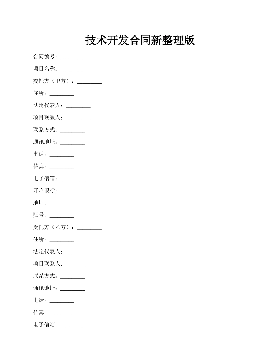 技术开发合同新整理版.docx_第1页