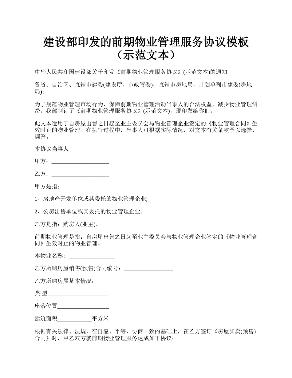 建设部印发的前期物业管理服务协议模板（示范文本）.docx_第1页