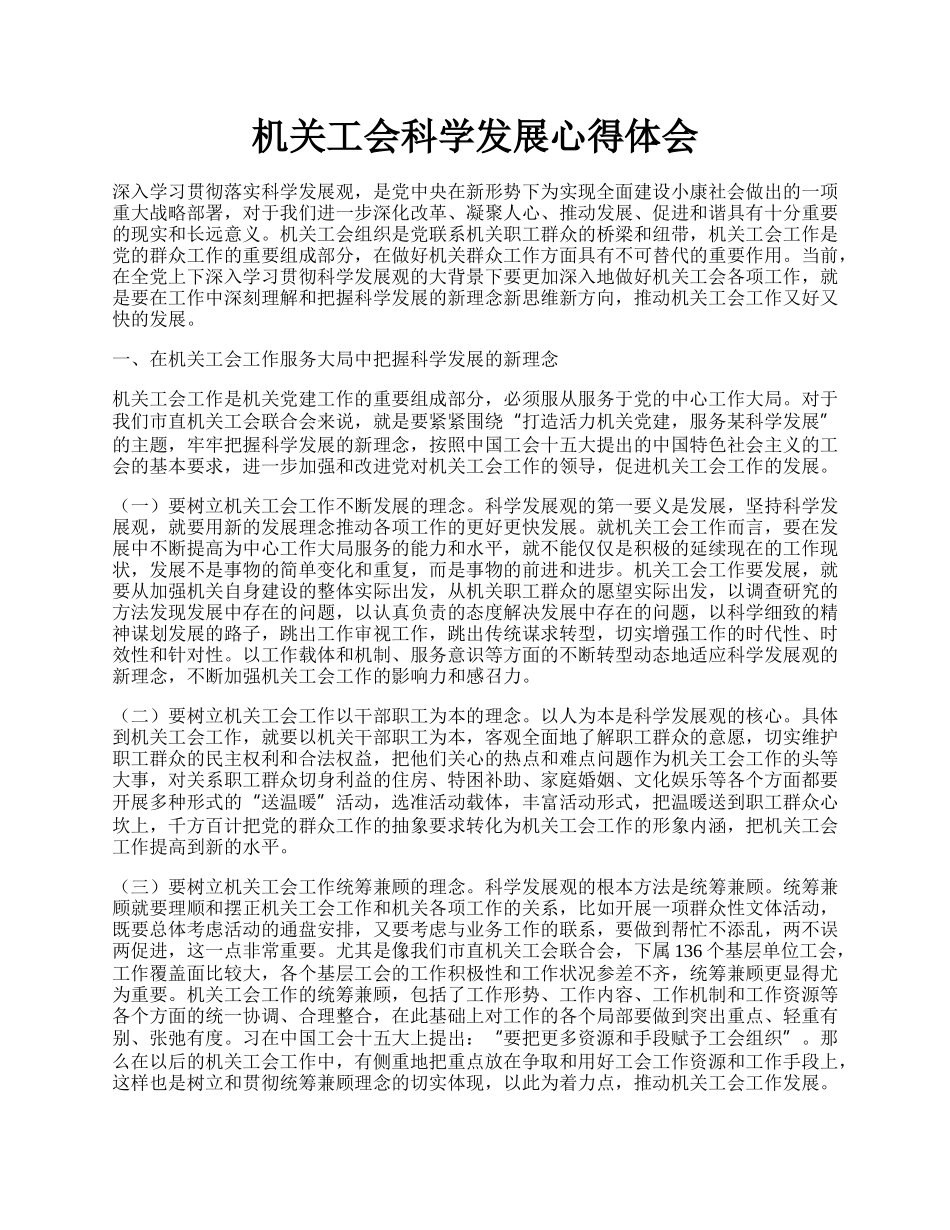 机关工会科学发展心得体会.docx_第1页