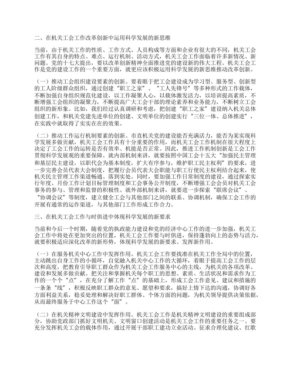 机关工会科学发展心得体会.docx_第2页