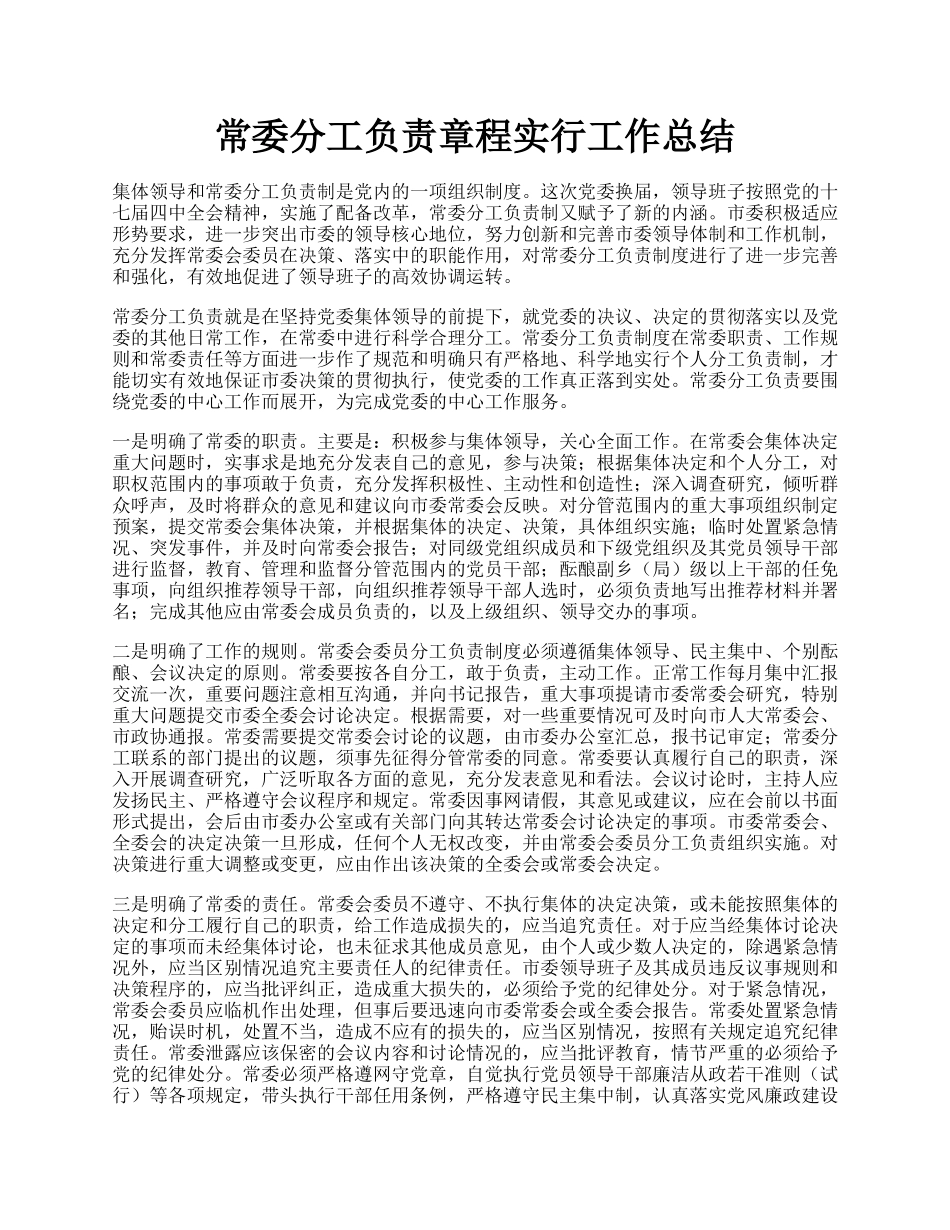 常委分工负责章程实行工作总结.docx_第1页