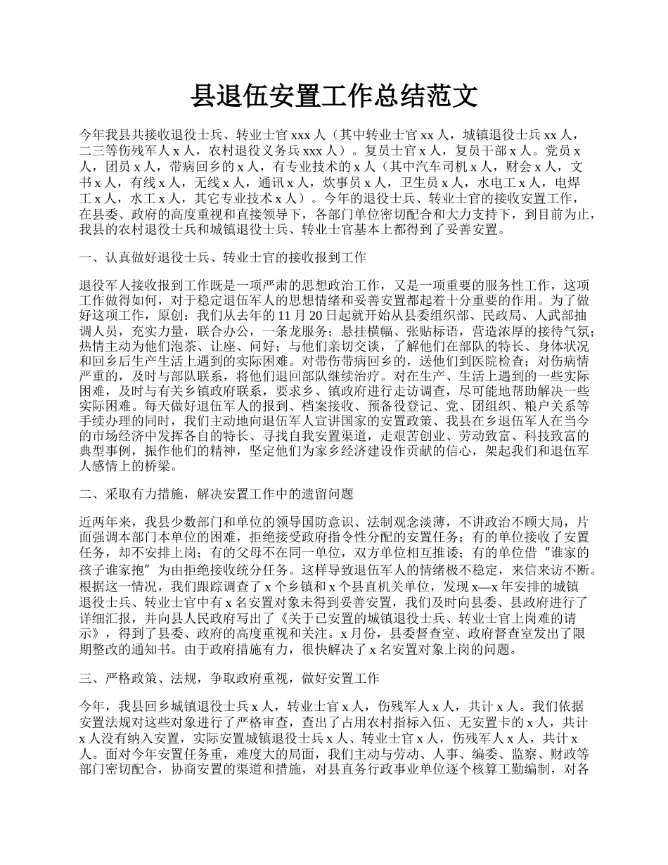 县退伍安置工作总结范文.docx_第1页