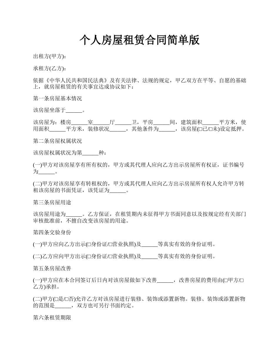 个人房屋租赁合同简单版.docx_第1页