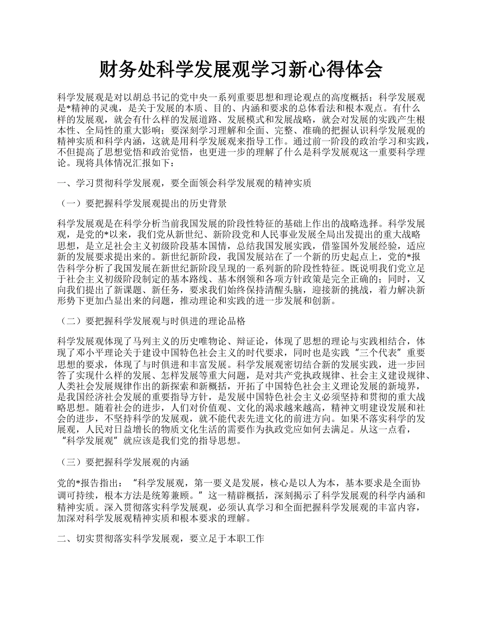 财务处科学发展观学习新心得体会.docx_第1页