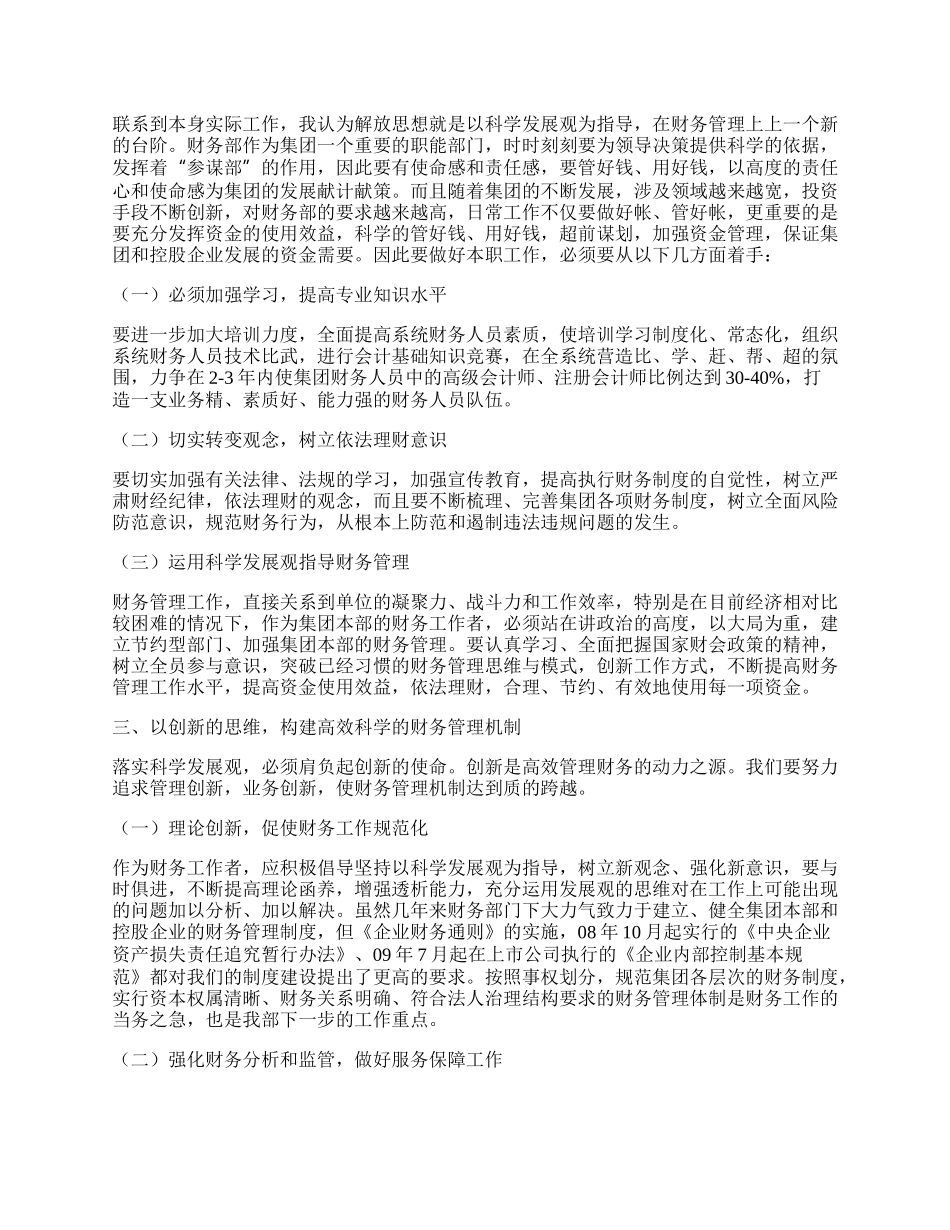 财务处科学发展观学习新心得体会.docx_第2页