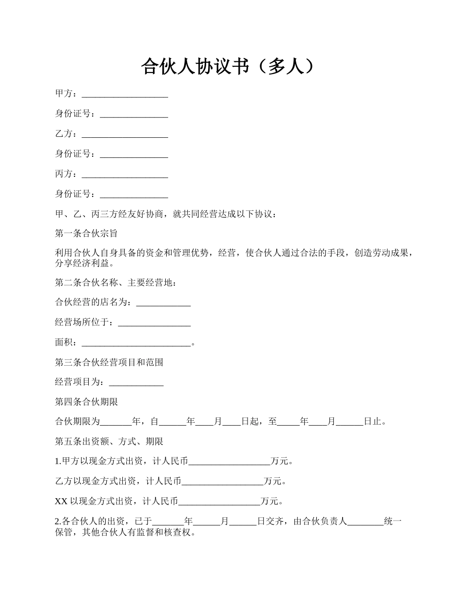 合伙人协议书（多人）.docx_第1页