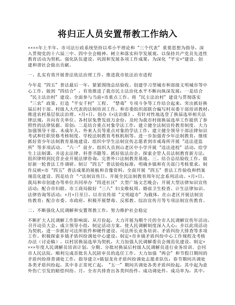 将归正人员安置帮教工作纳入.docx_第1页