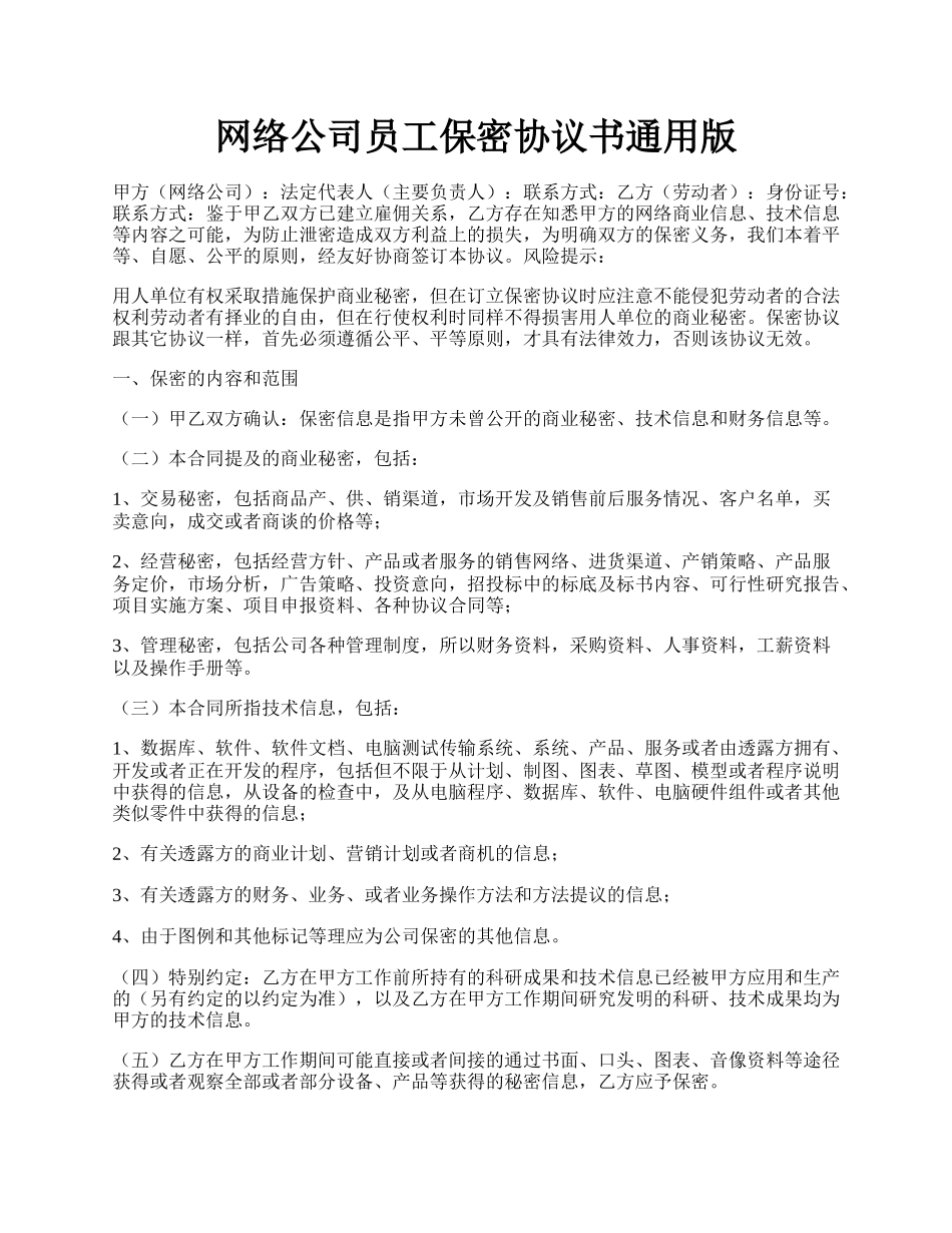 网络公司员工保密协议书通用版.docx_第1页